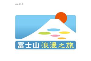 wind_blows (hugel)さんの「富士山浪漫之旅」のロゴ作成への提案
