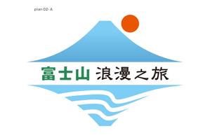 wind_blows (hugel)さんの「富士山浪漫之旅」のロゴ作成への提案