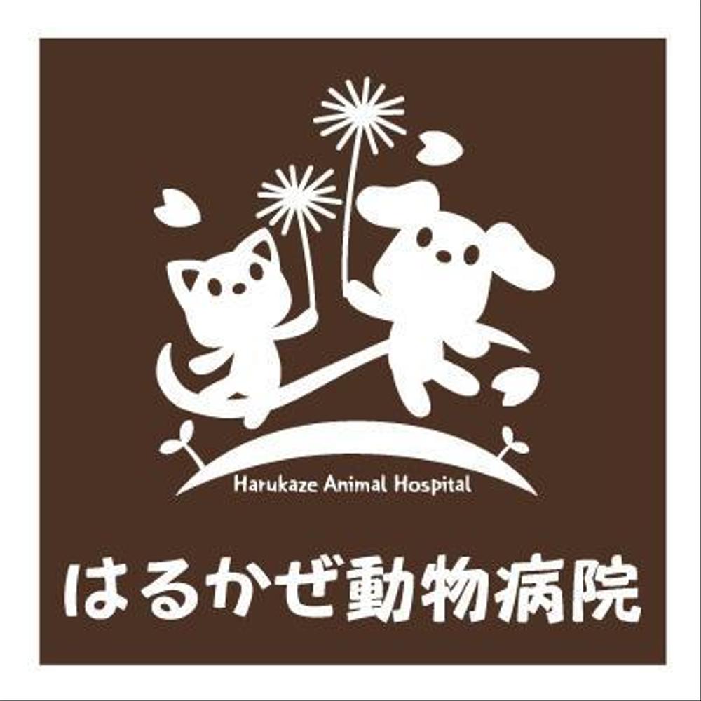 「はるかぜ動物病院　Harukaze　Animal　Hospital」のロゴ作成