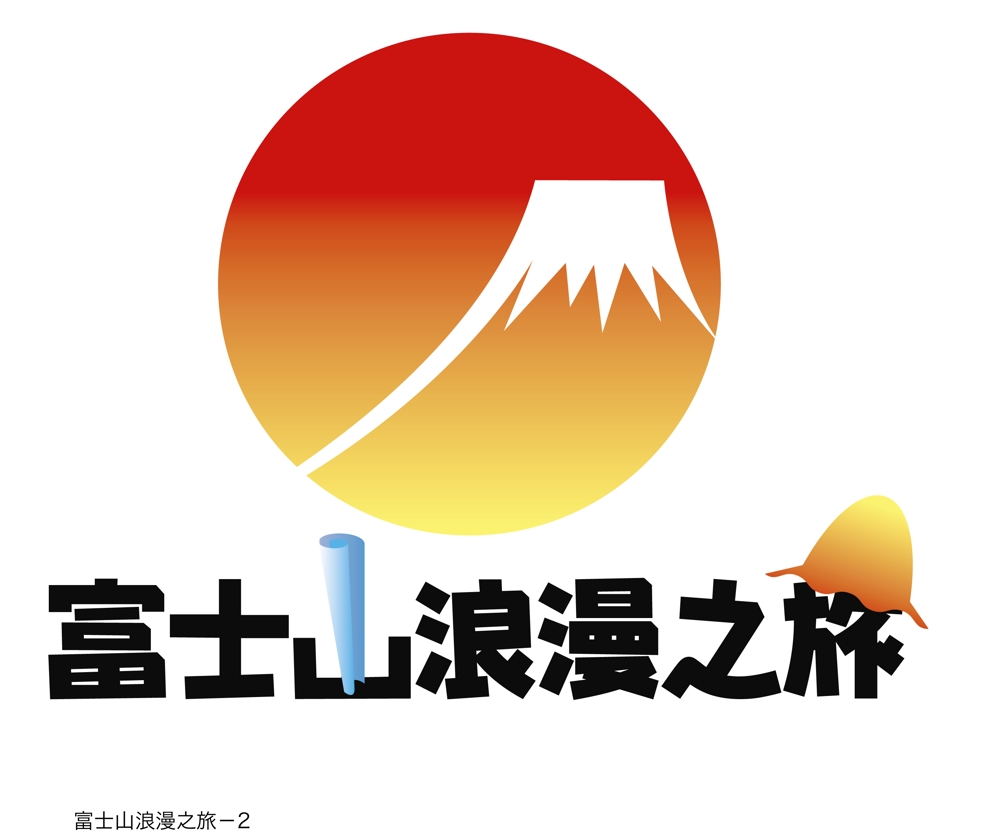 「富士山浪漫之旅」のロゴ作成
