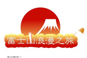 arc design (kanmai)さんの「富士山浪漫之旅」のロゴ作成への提案