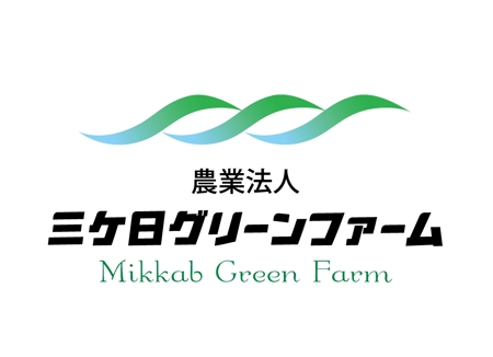 tukasagumiさんの農業法人「三ケ日グリーンファーム」法人ロゴ＆段ボールロゴへの提案