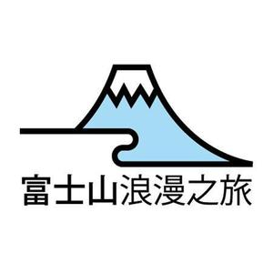 ANGENEHM (ttkkjj)さんの「富士山浪漫之旅」のロゴ作成への提案