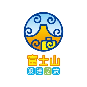 nabe (nabe)さんの「富士山浪漫之旅」のロゴ作成への提案