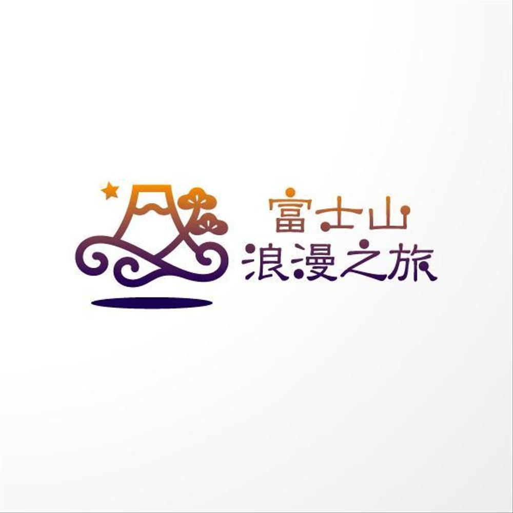 「富士山浪漫之旅」のロゴ作成
