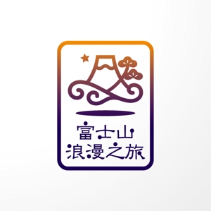 ＊ sa_akutsu ＊ (sa_akutsu)さんの「富士山浪漫之旅」のロゴ作成への提案