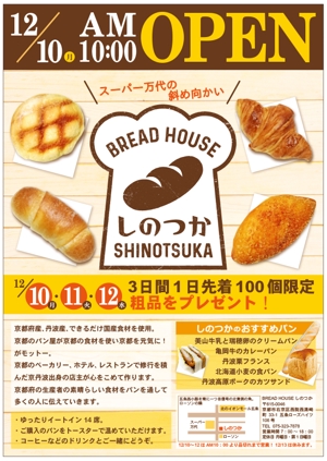 harukano 17 design (harukano5359)さんのA4サイズ片面　パン屋BREADHOUSEしのつかのチラシへの提案
