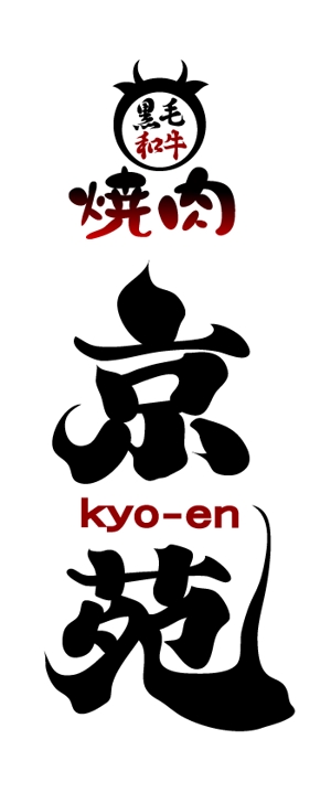 abi_sadaさんの焼肉　京苑　　　ロゴ（看板）制作（商標登録なし）への提案