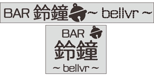 jp tomo (jp_tomo)さんのＢＡＲ　　ＢＡＲ鈴鐘～bellvr～のチャンネル文字の看板とシートの看板への提案