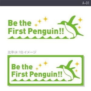 rochas (rochas)さんの弊社スローガン「Be the First Penguin !! 」のロゴ作成への提案