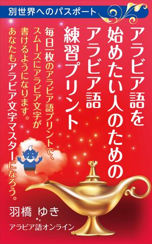 waltd (waltd)さんのAmazon電子書籍Kindleのデザイン～アラビア語の文字練習用の本です。への提案
