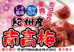sakura (sakuraaya)さんのスーパーに貼る紀州南高梅のポップへの提案