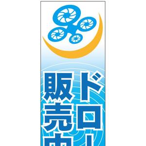 かものはしチー坊 (kamono84)さんのドローンで遊べるお店の　のぼり旗デザインへの提案