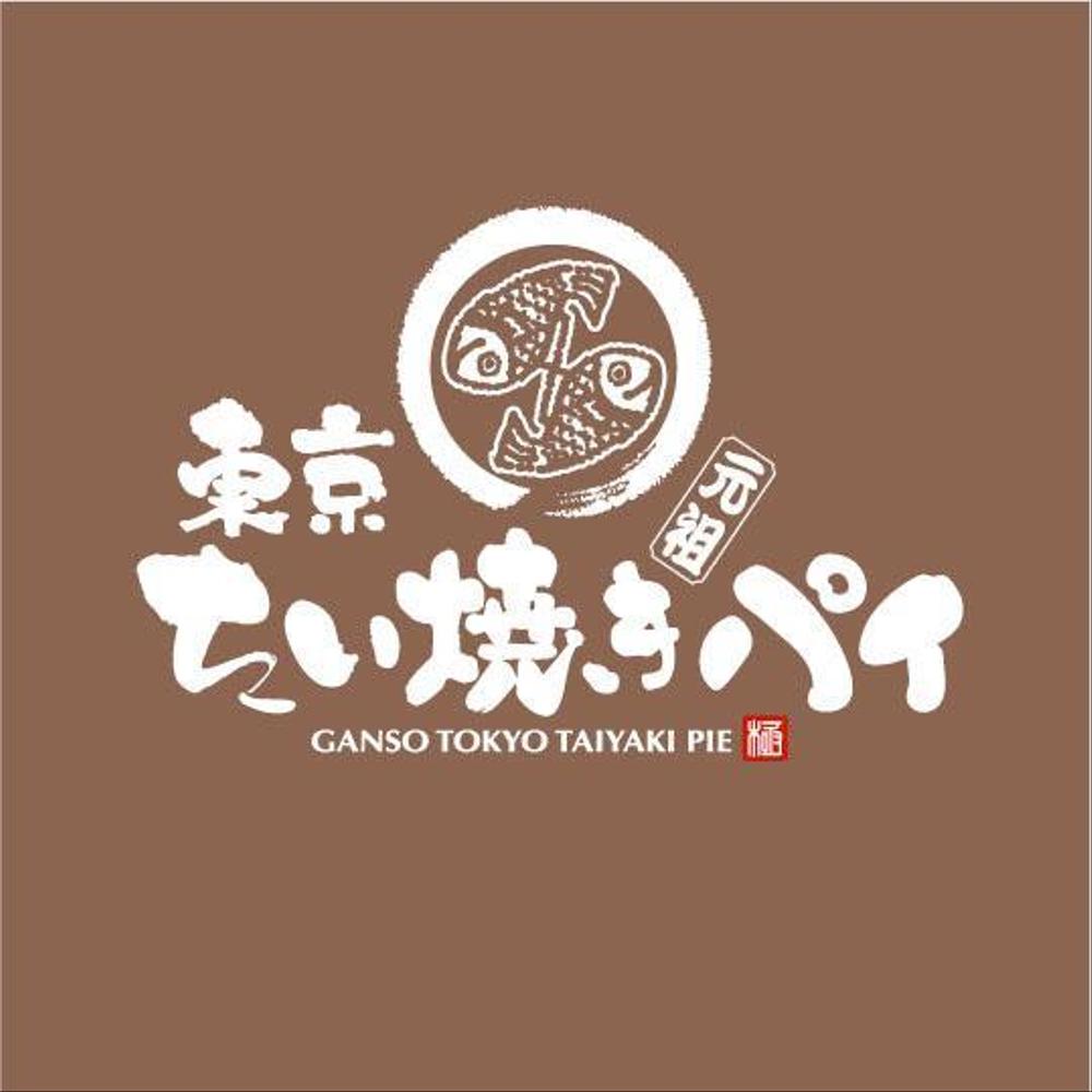 元祖・東京たい焼きパイのロゴの制作