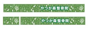 tatami_inu00さんの接骨院　「谷塚もり整骨院」「やつか森整骨院」　の看板への提案