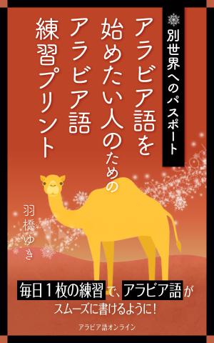 sheep design ()さんのAmazon電子書籍Kindleのデザイン～アラビア語の文字練習用の本です。への提案