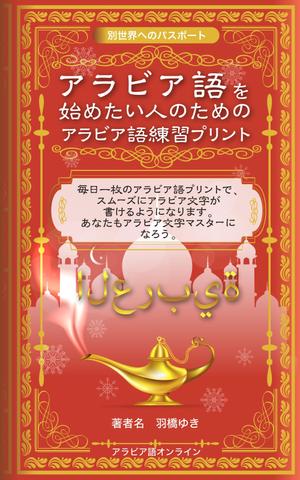 カーネット (Carnet)さんのAmazon電子書籍Kindleのデザイン～アラビア語の文字練習用の本です。への提案