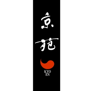 yamahiro (yamahiro)さんの焼肉　京苑　　　ロゴ（看板）制作（商標登録なし）への提案