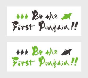 ひとふでや (hitofudeya)さんの弊社スローガン「Be the First Penguin !! 」のロゴ作成への提案