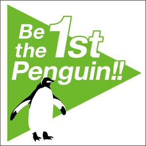 Six inc. (RATM)さんの弊社スローガン「Be the First Penguin !! 」のロゴ作成への提案