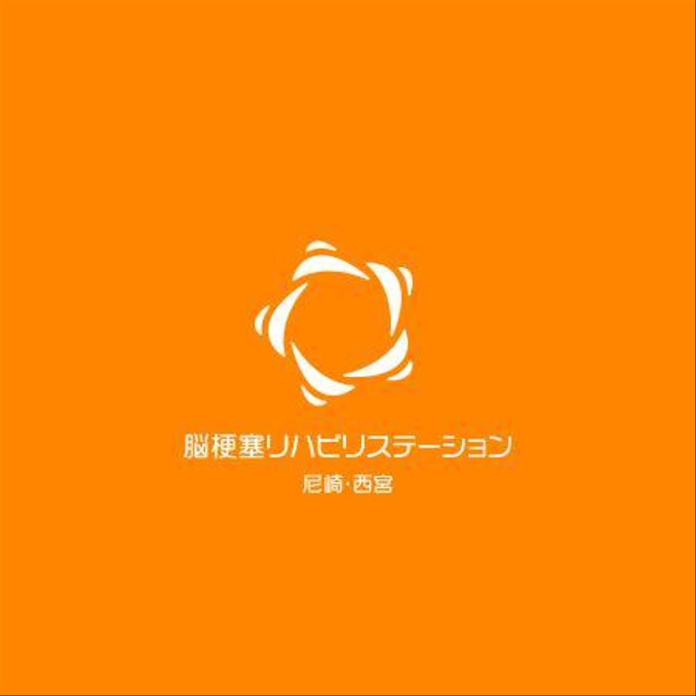 「脳梗塞リハビリステーション尼崎・西宮」のロゴデザインの募集