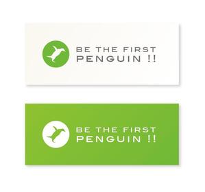 ALTAGRAPH (ALTAGRAPH)さんの弊社スローガン「Be the First Penguin !! 」のロゴ作成への提案