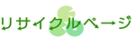 tsubasa (tsubasa1114)さんの「リサイクルページ」のロゴ作成への提案