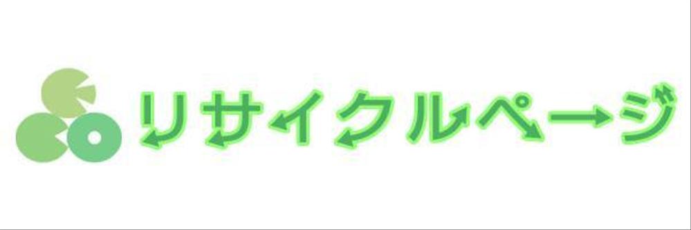 「リサイクルページ」のロゴ作成