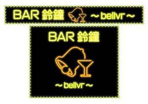 design_studio_be (design_studio_be)さんのＢＡＲ　　ＢＡＲ鈴鐘～bellvr～のチャンネル文字の看板とシートの看板への提案