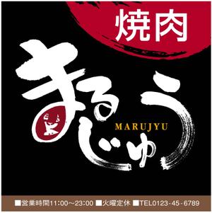 jdoneさんの焼肉屋の看板制作への提案