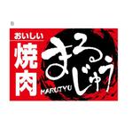 もり ()さんの焼肉屋の看板制作への提案