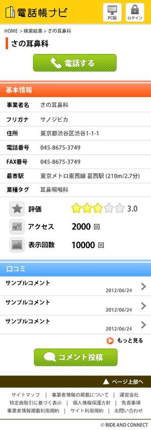さんの電話帳ナビ（スマートフォン用）－事業者情報ページのデザインへの提案
