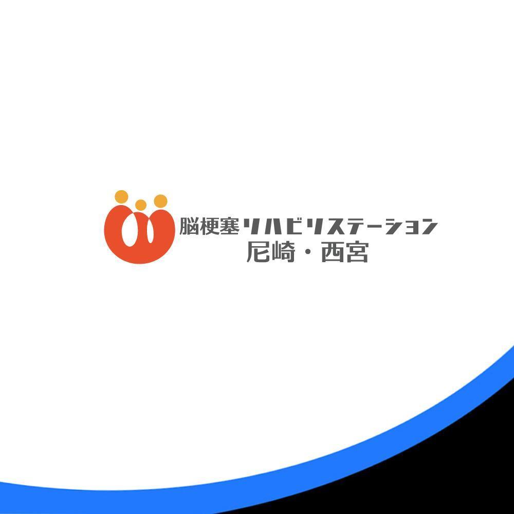 「脳梗塞リハビリステーション尼崎・西宮」のロゴデザインの募集