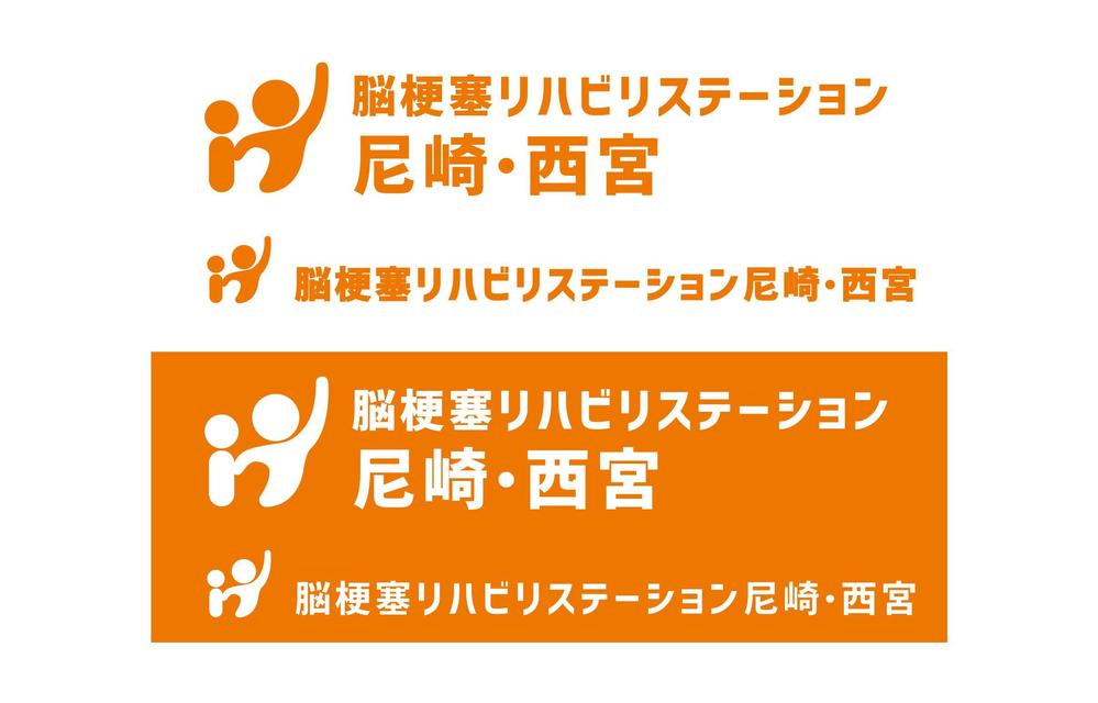 「脳梗塞リハビリステーション尼崎・西宮」のロゴデザインの募集