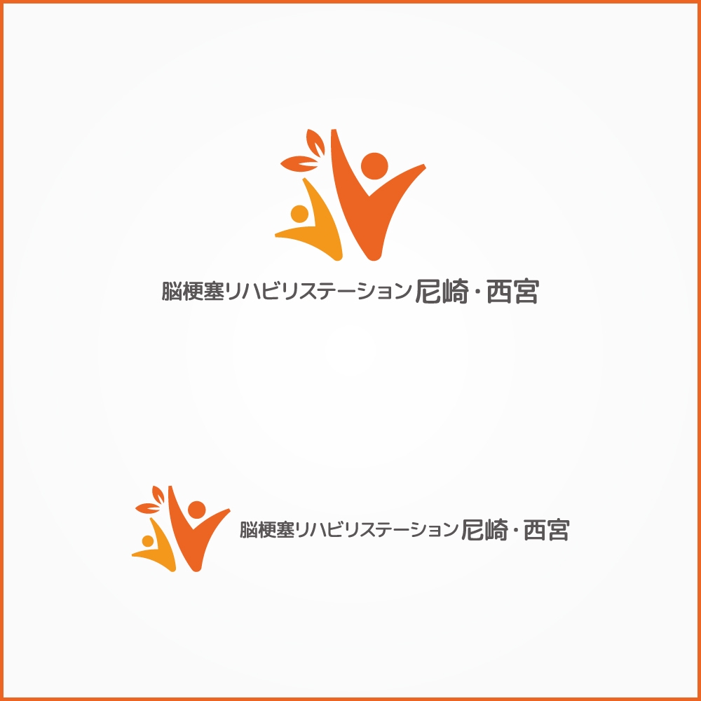 「脳梗塞リハビリステーション尼崎・西宮」のロゴデザインの募集