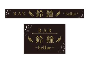 ajisaiafro (ajisaiafro)さんのＢＡＲ　　ＢＡＲ鈴鐘～bellvr～のチャンネル文字の看板とシートの看板への提案