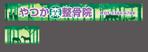 saji (saji)さんの接骨院　「谷塚もり整骨院」「やつか森整骨院」　の看板への提案