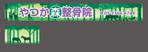 saji (saji)さんの接骨院　「谷塚もり整骨院」「やつか森整骨院」　の看板への提案