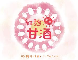 ewub_nsさんの紅麹を使用した甘酒のラベルデザインへの提案
