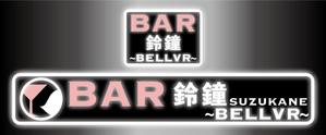 C DESIGN (conifer)さんのＢＡＲ　　ＢＡＲ鈴鐘～bellvr～のチャンネル文字の看板とシートの看板への提案