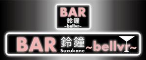 C DESIGN (conifer)さんのＢＡＲ　　ＢＡＲ鈴鐘～bellvr～のチャンネル文字の看板とシートの看板への提案