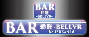 C DESIGN (conifer)さんのＢＡＲ　　ＢＡＲ鈴鐘～bellvr～のチャンネル文字の看板とシートの看板への提案