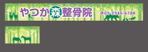 saji (saji)さんの接骨院　「谷塚もり整骨院」「やつか森整骨院」　の看板への提案
