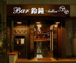 リツ (maasa_327)さんのＢＡＲ　　ＢＡＲ鈴鐘～bellvr～のチャンネル文字の看板とシートの看板への提案