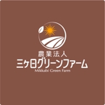 saiga 005 (saiga005)さんの農業法人「三ケ日グリーンファーム」法人ロゴ＆段ボールロゴへの提案