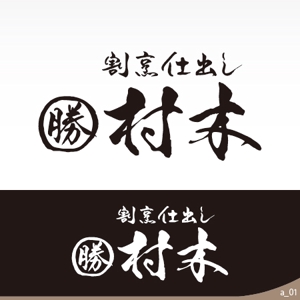 ninjin (ninjinmama)さんの高単価弁当のお店のロゴ制作への提案