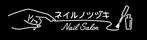 オンダ　マドカ (signal_mach0206)さんのネイルサロン「ネイルノツヅキ」のロゴへの提案