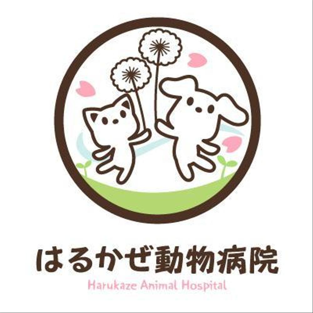 「はるかぜ動物病院　Harukaze　Animal　Hospital」のロゴ作成