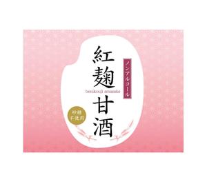fibridge ()さんの紅麹を使用した甘酒のラベルデザインへの提案