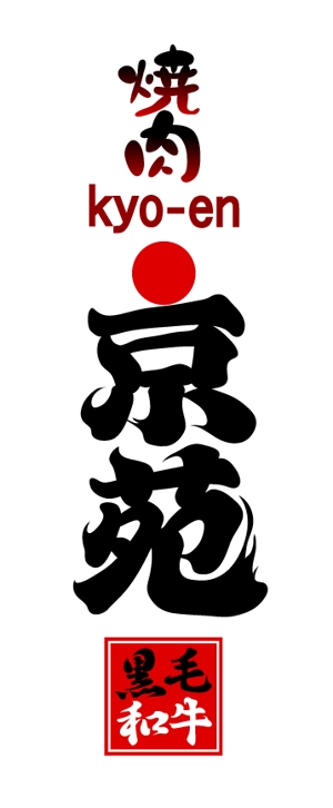 abi_sadaさんの焼肉　京苑　　　ロゴ（看板）制作（商標登録なし）への提案